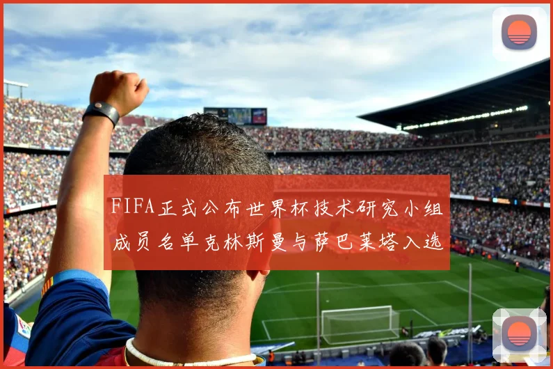 FIFA正式公布世界杯技术研究小组成员名单克林斯曼与萨巴莱塔入选