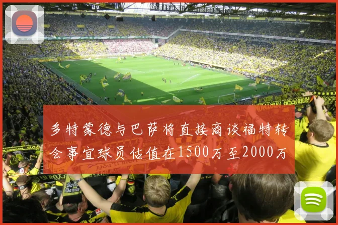 多特蒙德与巴萨将直接商谈福特转会事宜球员估值在1500万至2000万欧元之间
