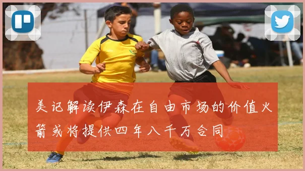 美记解读伊森在自由市场的价值火箭或将提供四年八千万合同