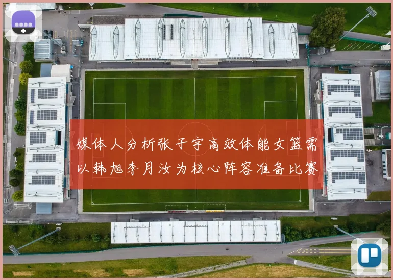 媒体人分析张子宇高效体能女篮需以韩旭李月汝为核心阵容准备比赛