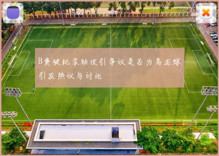 B费破纪录助攻引争议是否为乌龙球引发热议与讨论