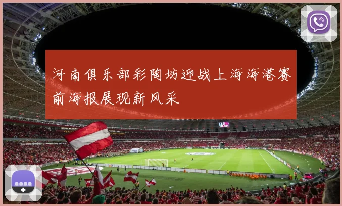 河南俱乐部彩陶坊迎战上海海港赛前海报展现新风采