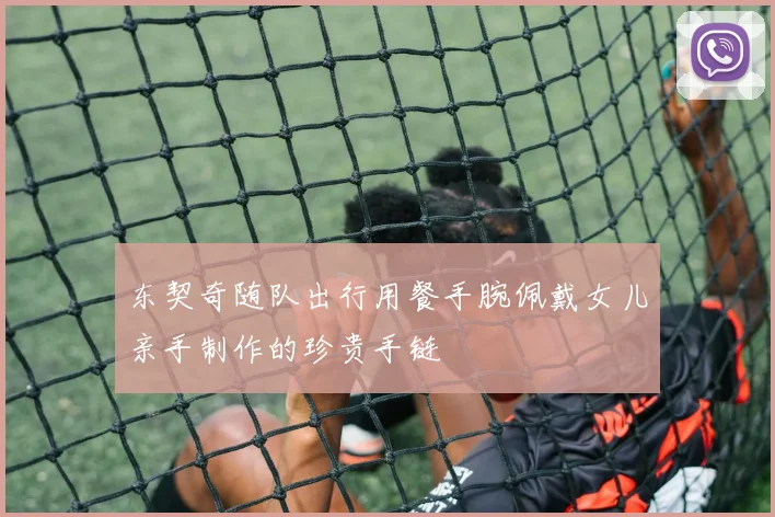 东契奇随队出行用餐手腕佩戴女儿亲手制作的珍贵手链