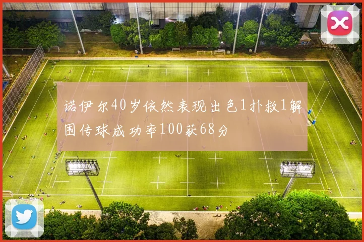 诺伊尔40岁依然表现出色1扑救1解围传球成功率100获68分
