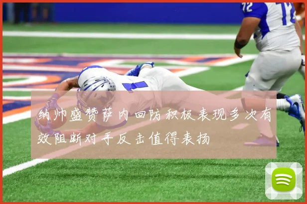 纳帅盛赞萨内回防积极表现多次有效阻断对手反击值得表扬