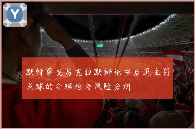 默特萨克与克拉默辩论中后卫主罚点球的合理性与风险分析